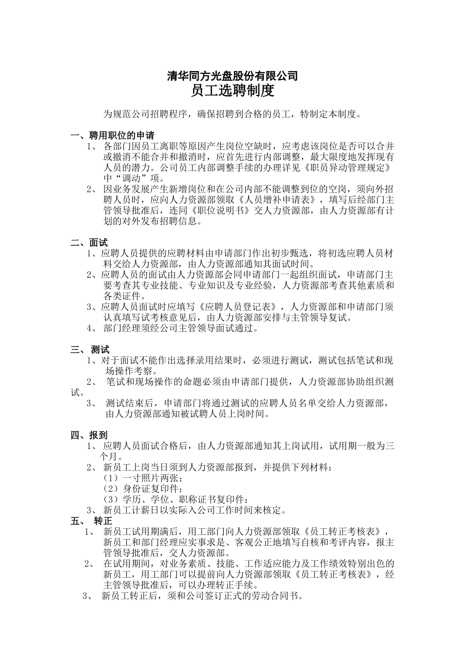 员工选聘制度_第1页