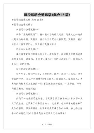 田径运动会通讯稿(集合15篇)