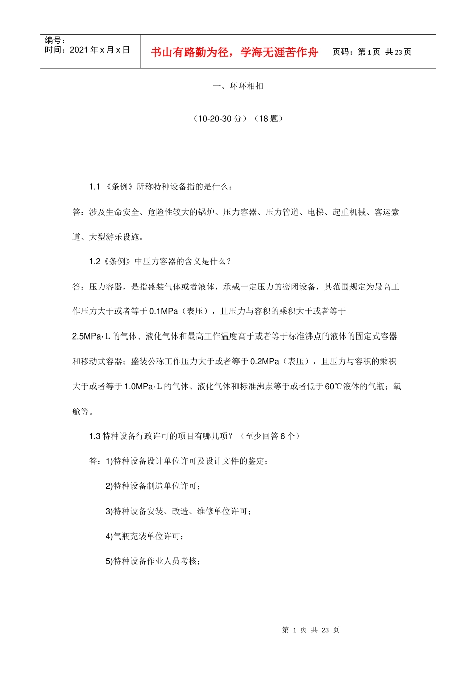 二十三特种设备安全监察条例试题_第1页