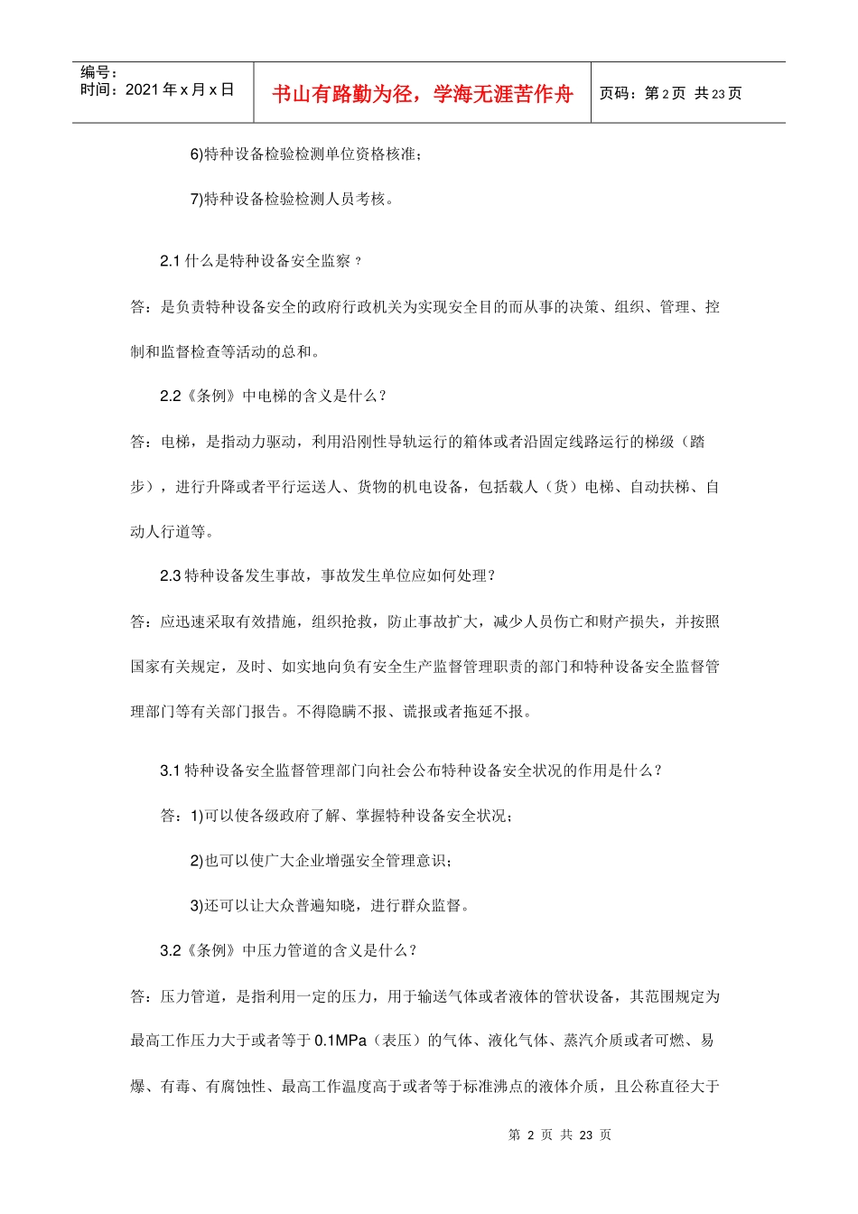 二十三特种设备安全监察条例试题_第2页