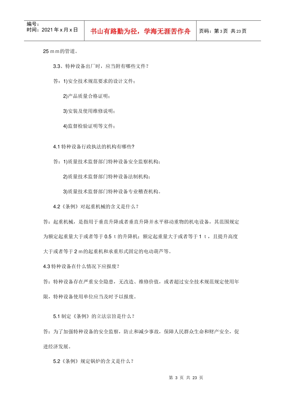 二十三特种设备安全监察条例试题_第3页