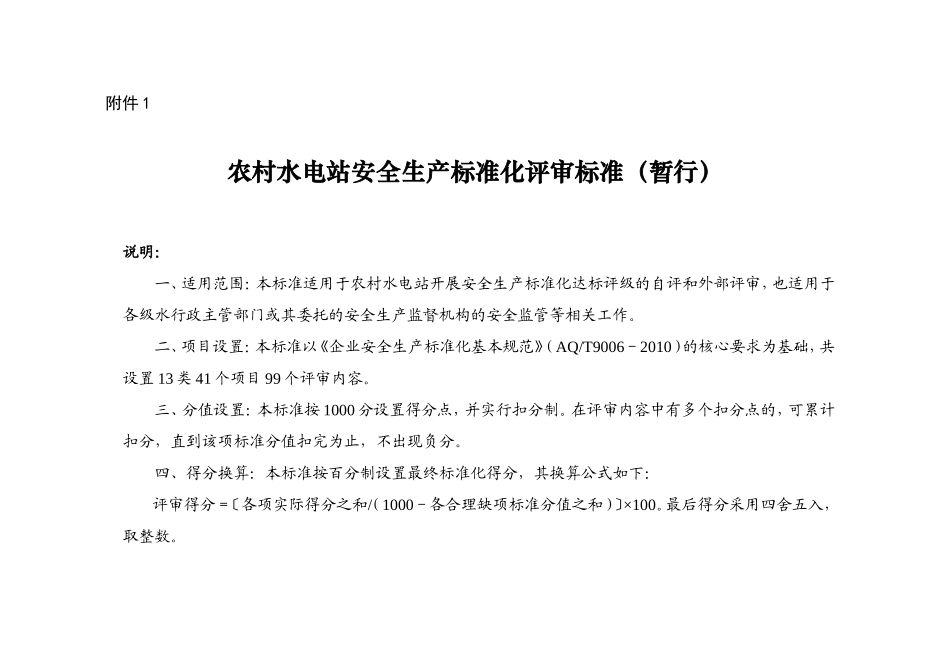 农村水电站安全生产标准化评审标准(DOC33页)_第1页