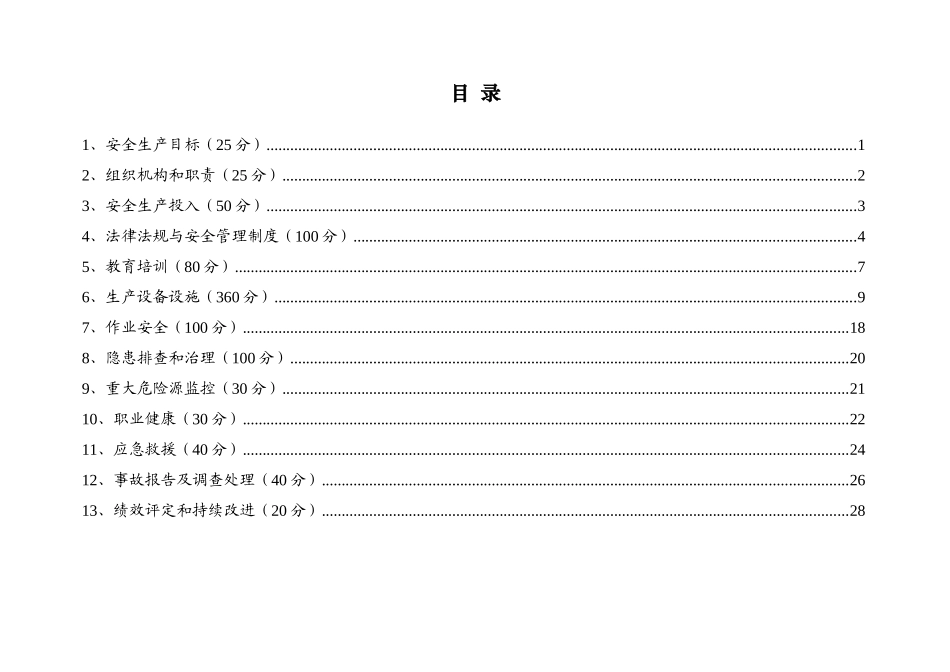 农村水电站安全生产标准化评审标准(DOC33页)_第2页