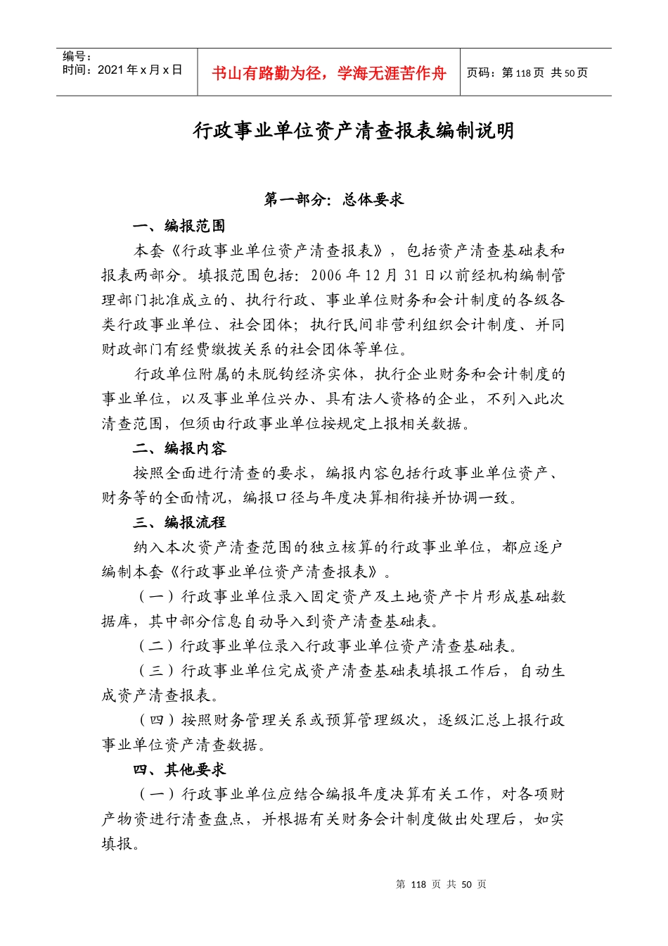 行政事业单位资产清查报表编制说明-行政事业单位资产清查报_第1页