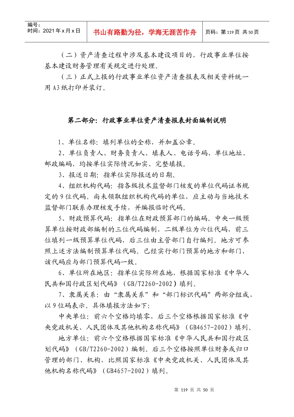 行政事业单位资产清查报表编制说明-行政事业单位资产清查报_第2页