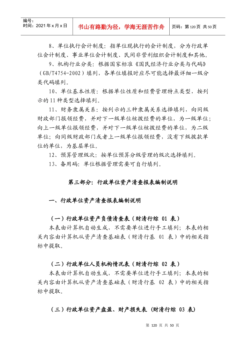 行政事业单位资产清查报表编制说明-行政事业单位资产清查报_第3页