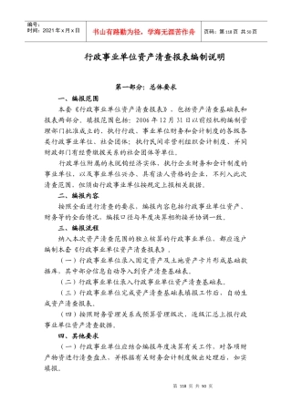 行政事业单位资产清查报表编制说明-行政事业单位资产清查报