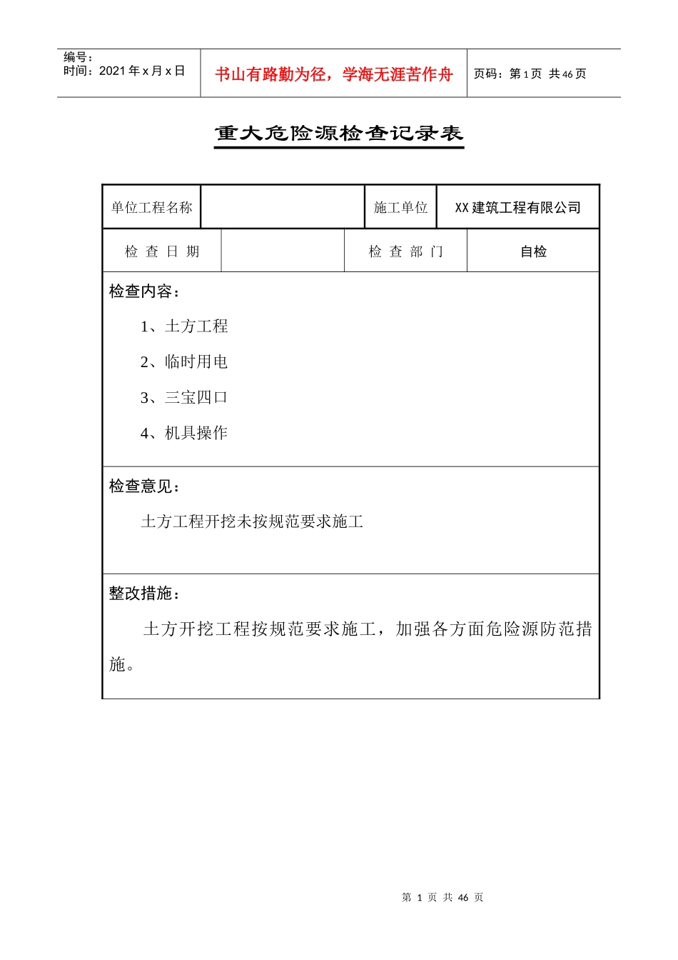 重大危险源安全检查记录表_第1页
