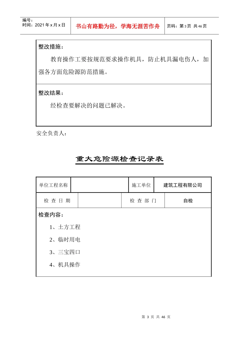 重大危险源安全检查记录表_第3页