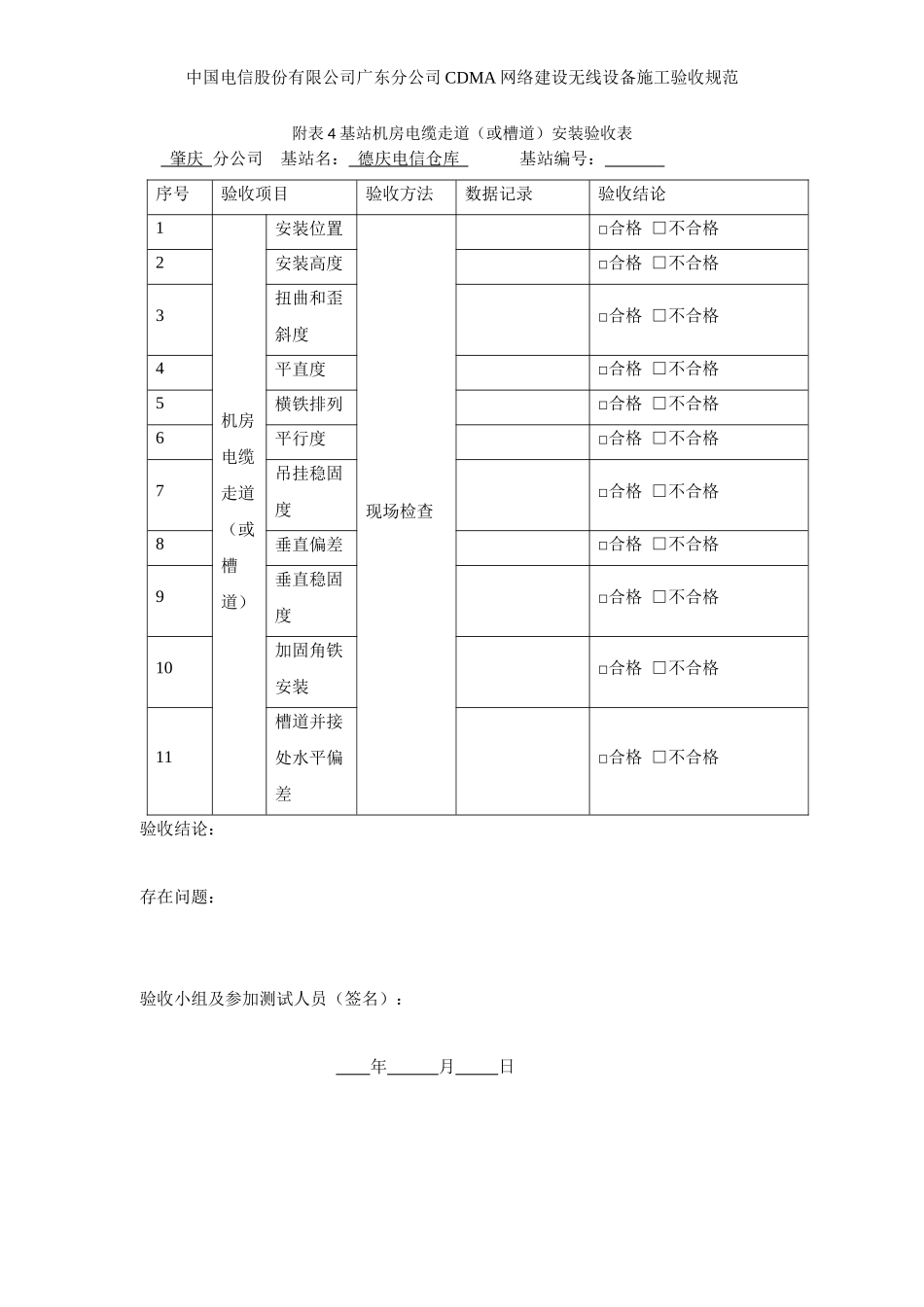 09年无线基站验收表格_第3页