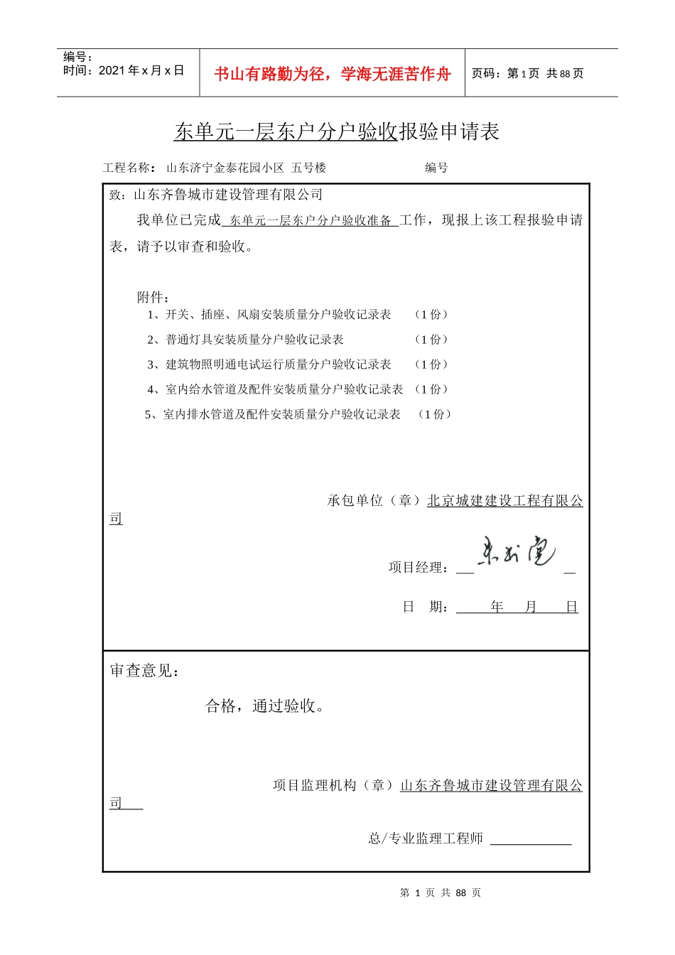 5#分户验收报验表小小杜90_第1页