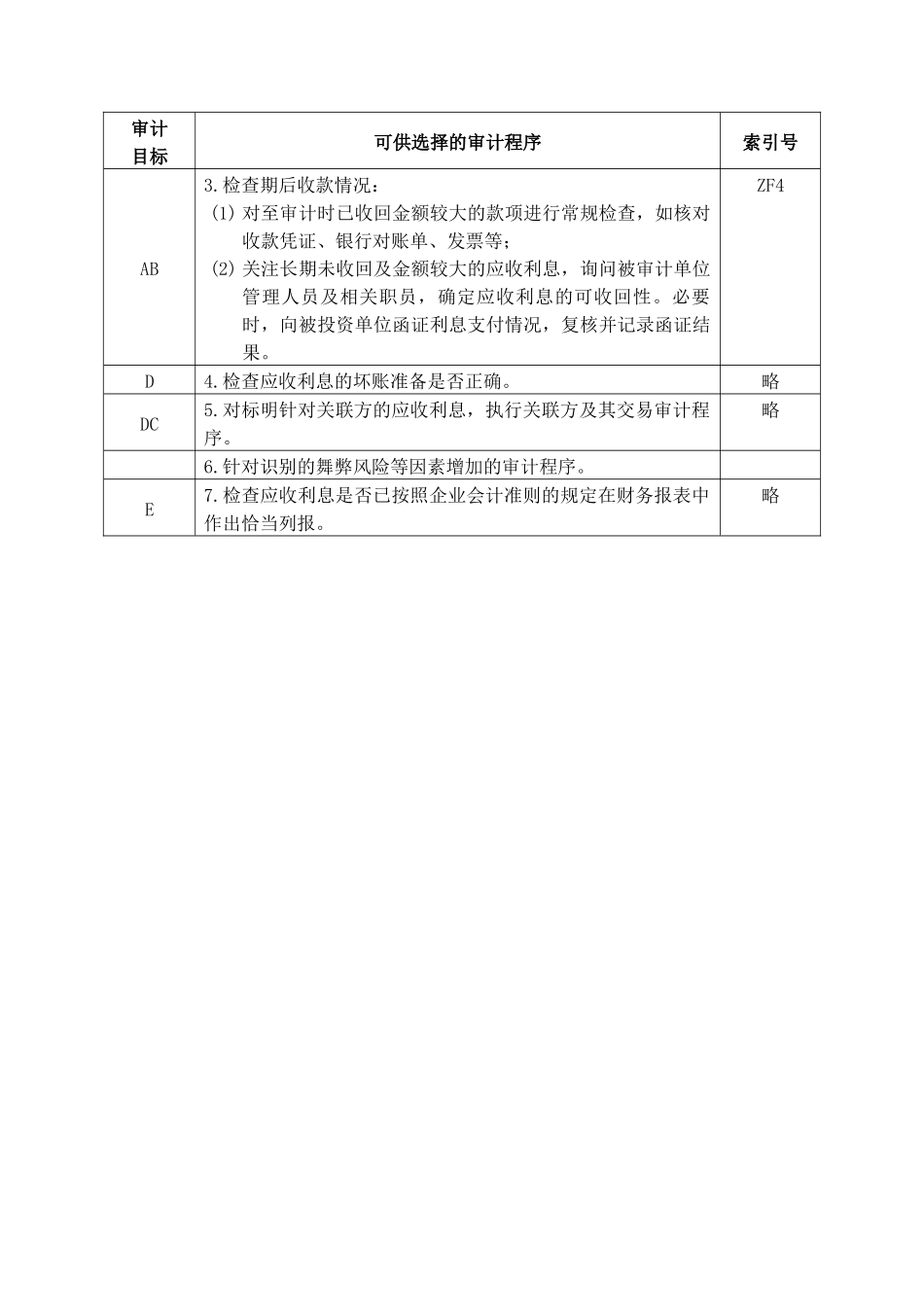 企业应收利息管理表格_第2页