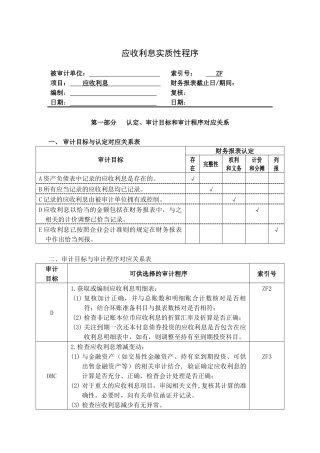 企业应收利息管理表格