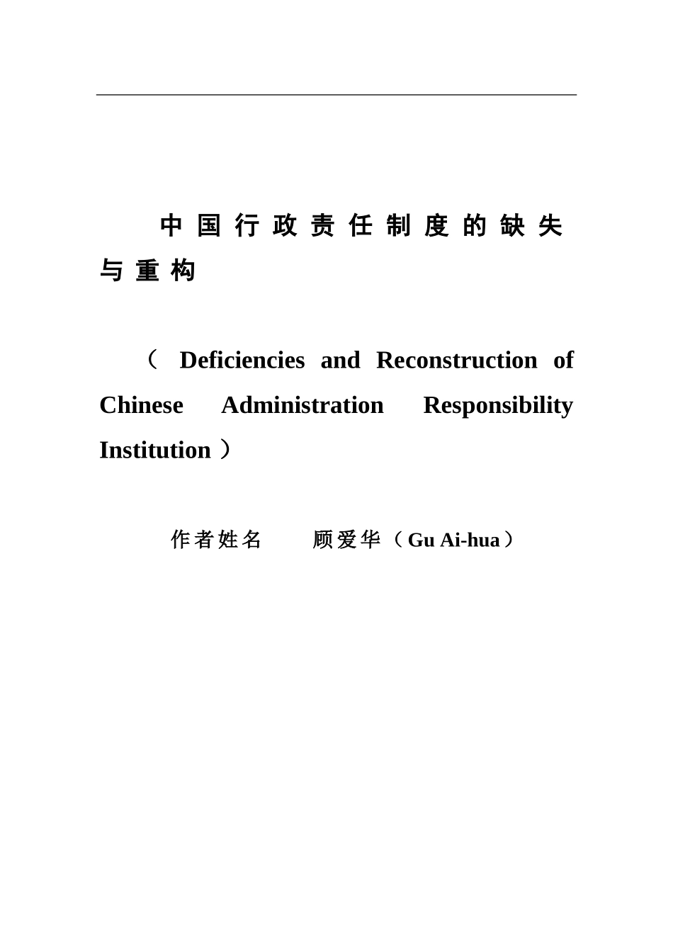 我国行政责任制度的缺失_第1页
