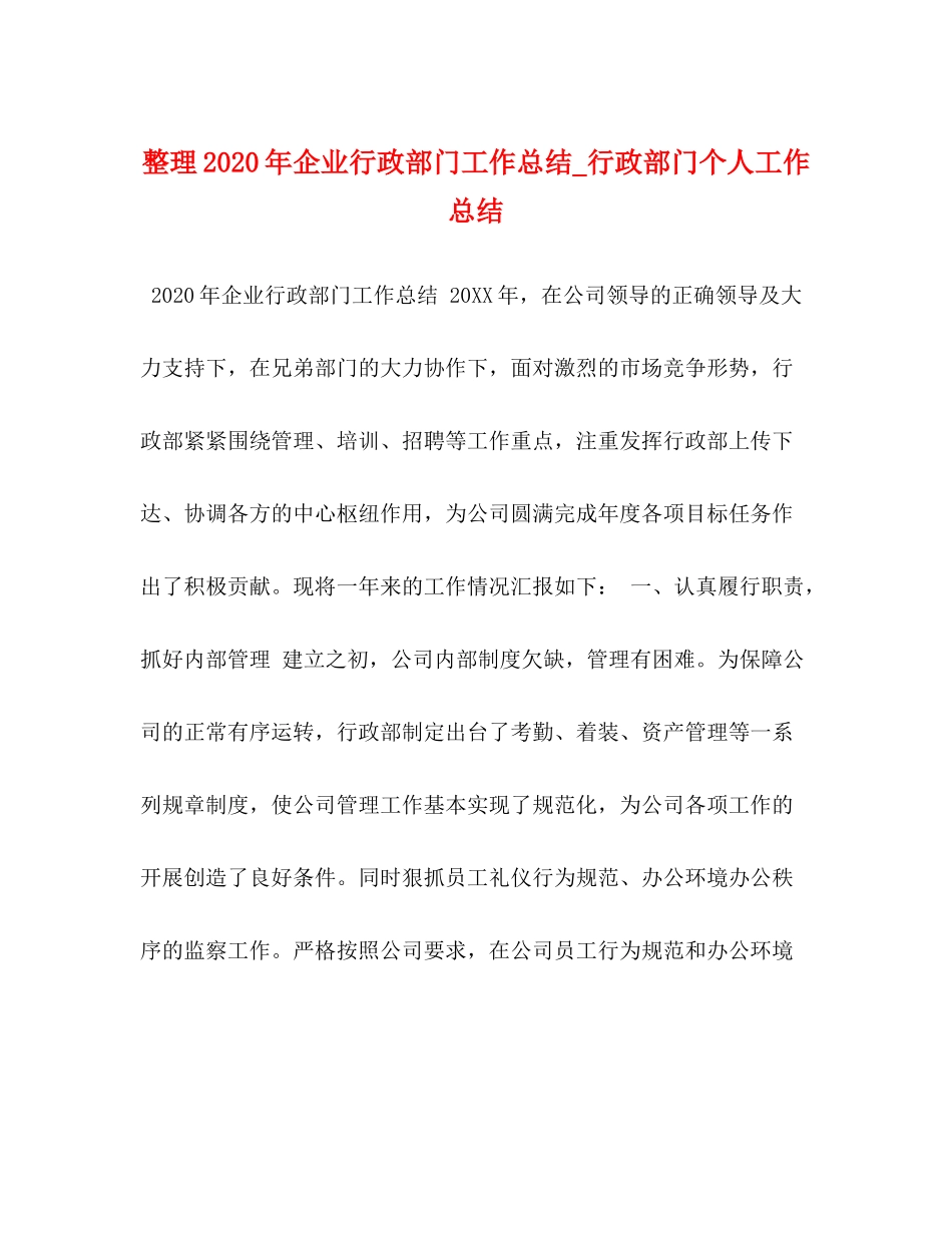 整理年企业行政部门工作总结_行政部门个人工作总结_第1页
