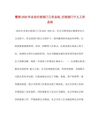 整理年企业行政部门工作总结_行政部门个人工作总结
