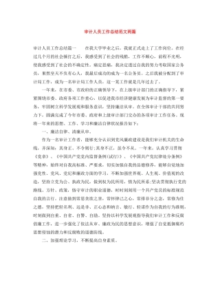 审计人员工作总结范文两篇