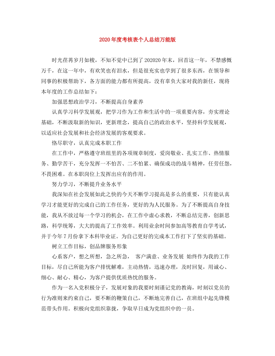 2020年度考核表个人总结万能版_第1页