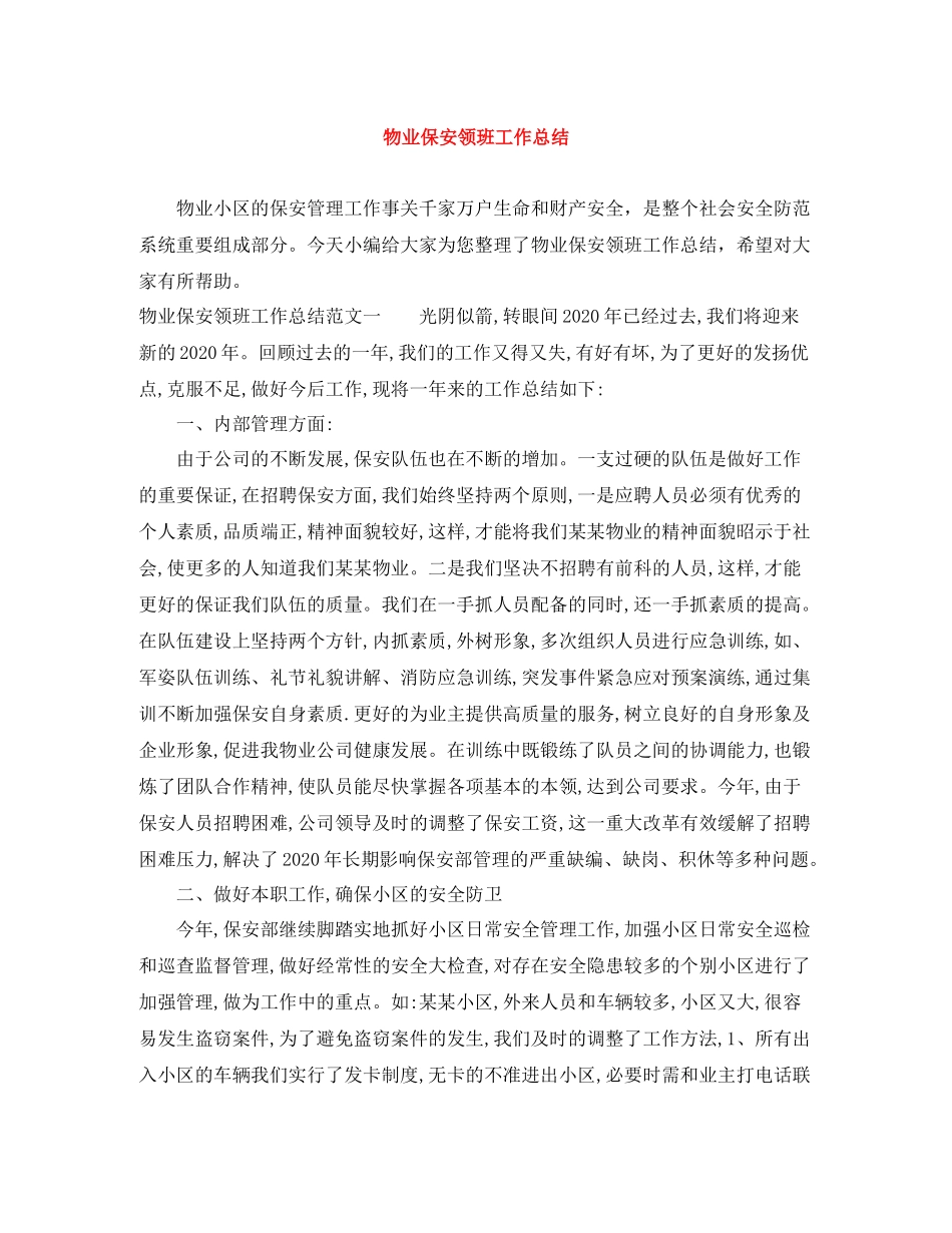 物业保安领班工作总结_第1页