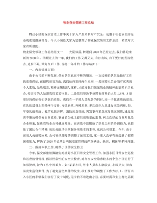 物业保安领班工作总结