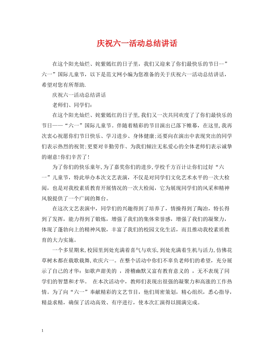 庆祝六一活动总结讲话_第1页