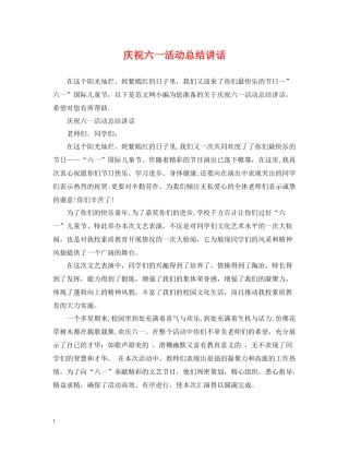 庆祝六一活动总结讲话