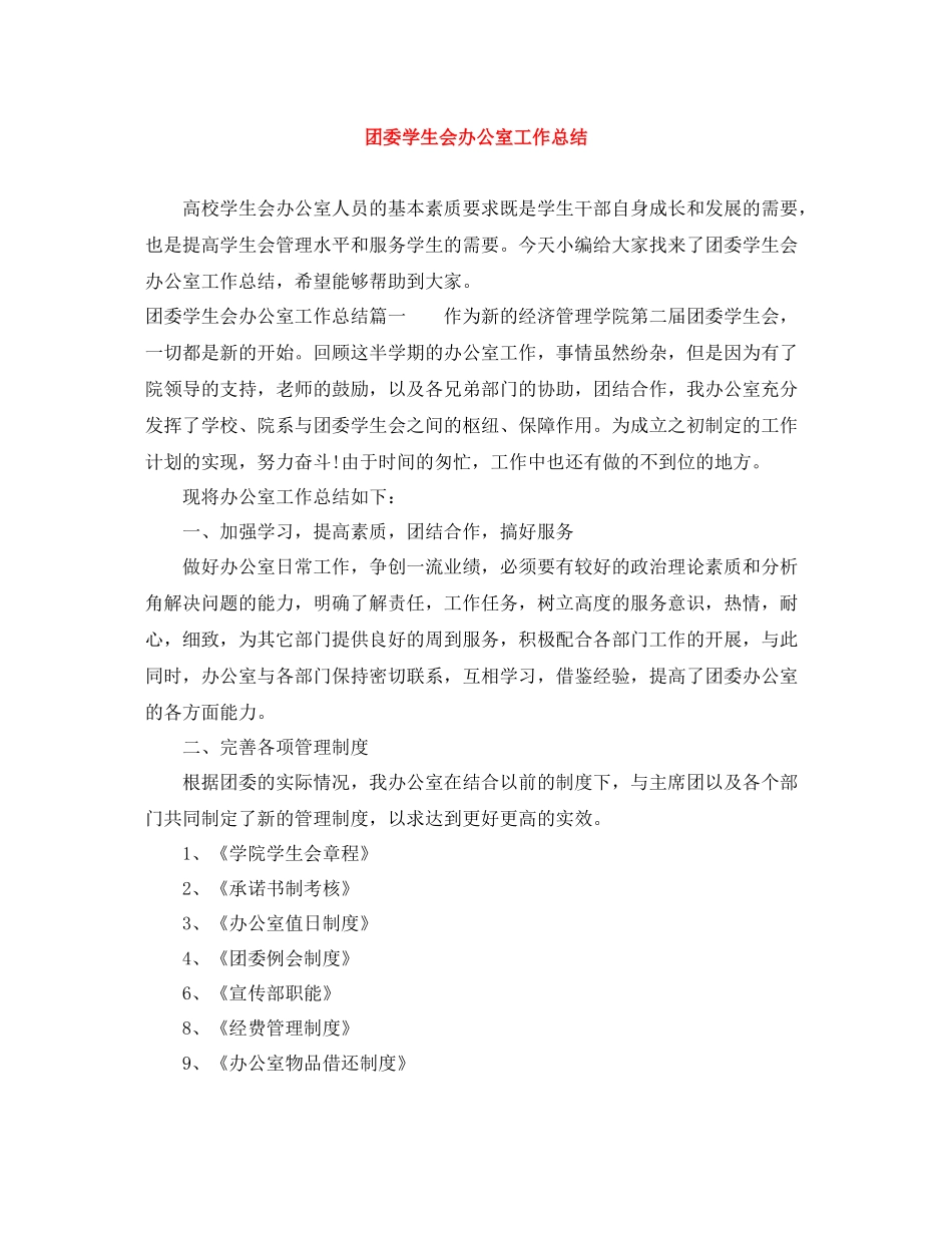 团委学生会办公室工作总结_第1页