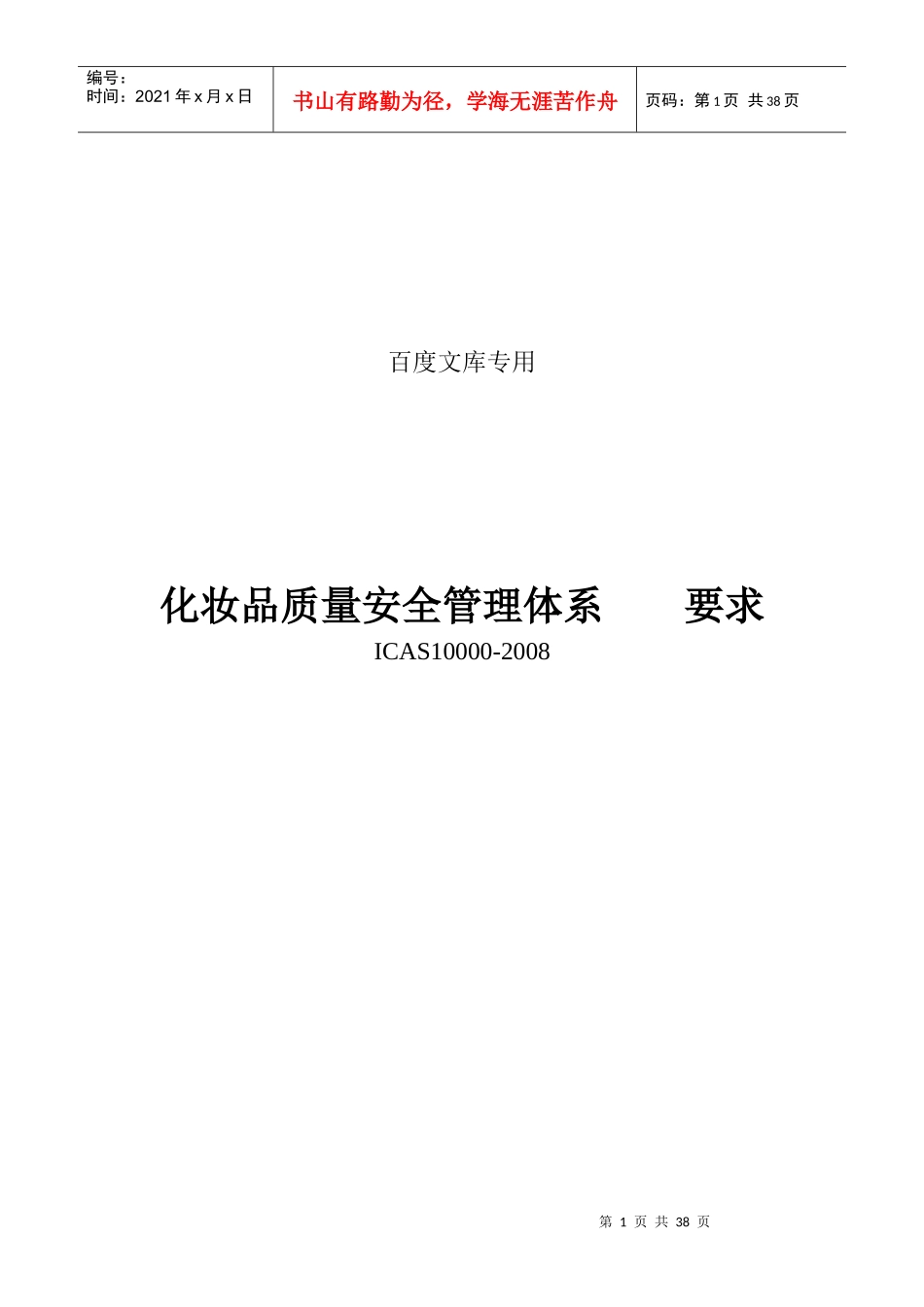 化妆品质量安全管理规范_第1页