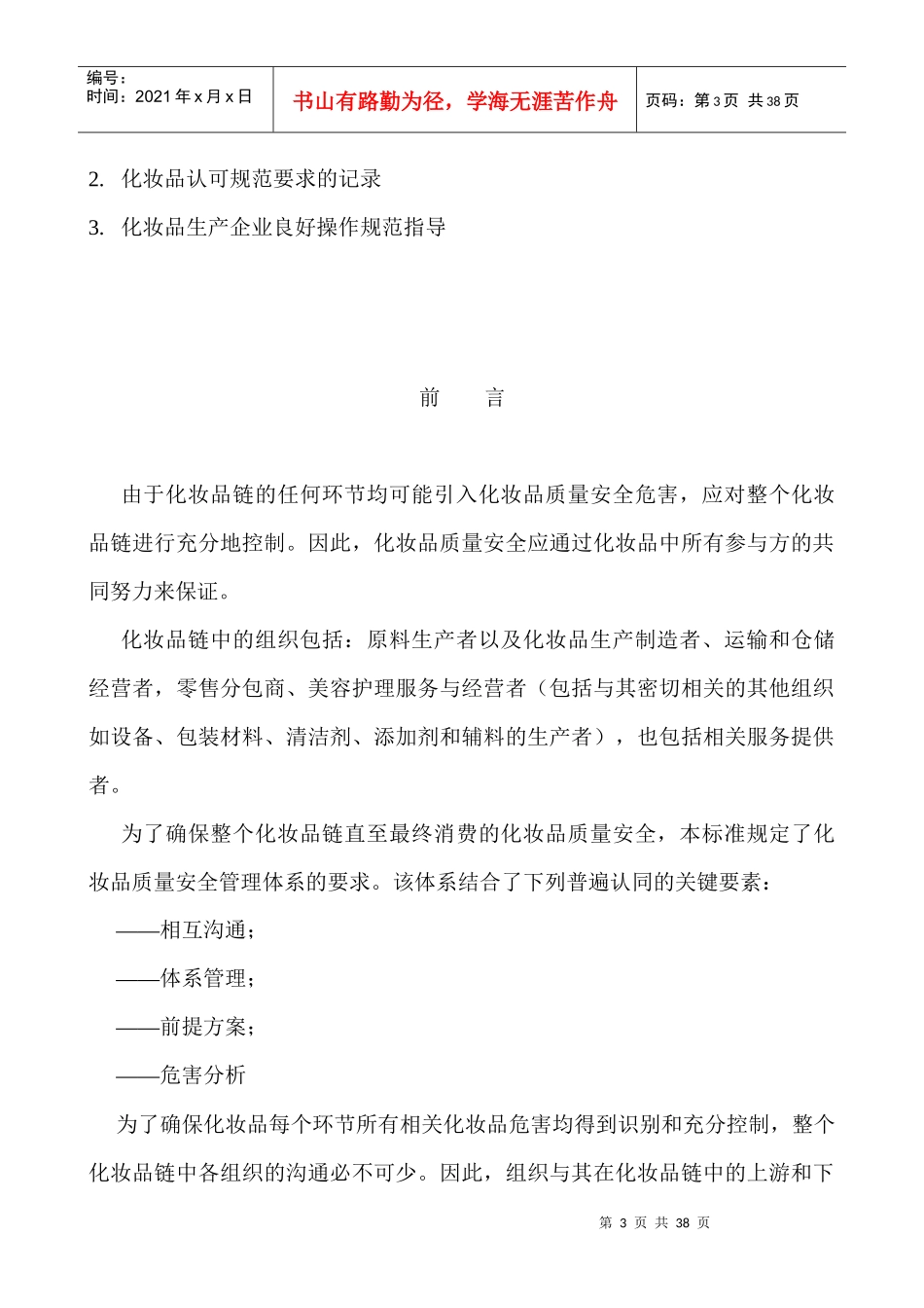 化妆品质量安全管理规范_第3页