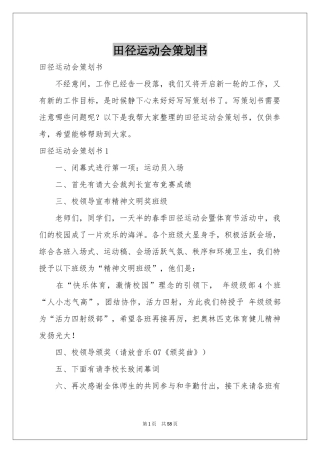 田径运动会策划书