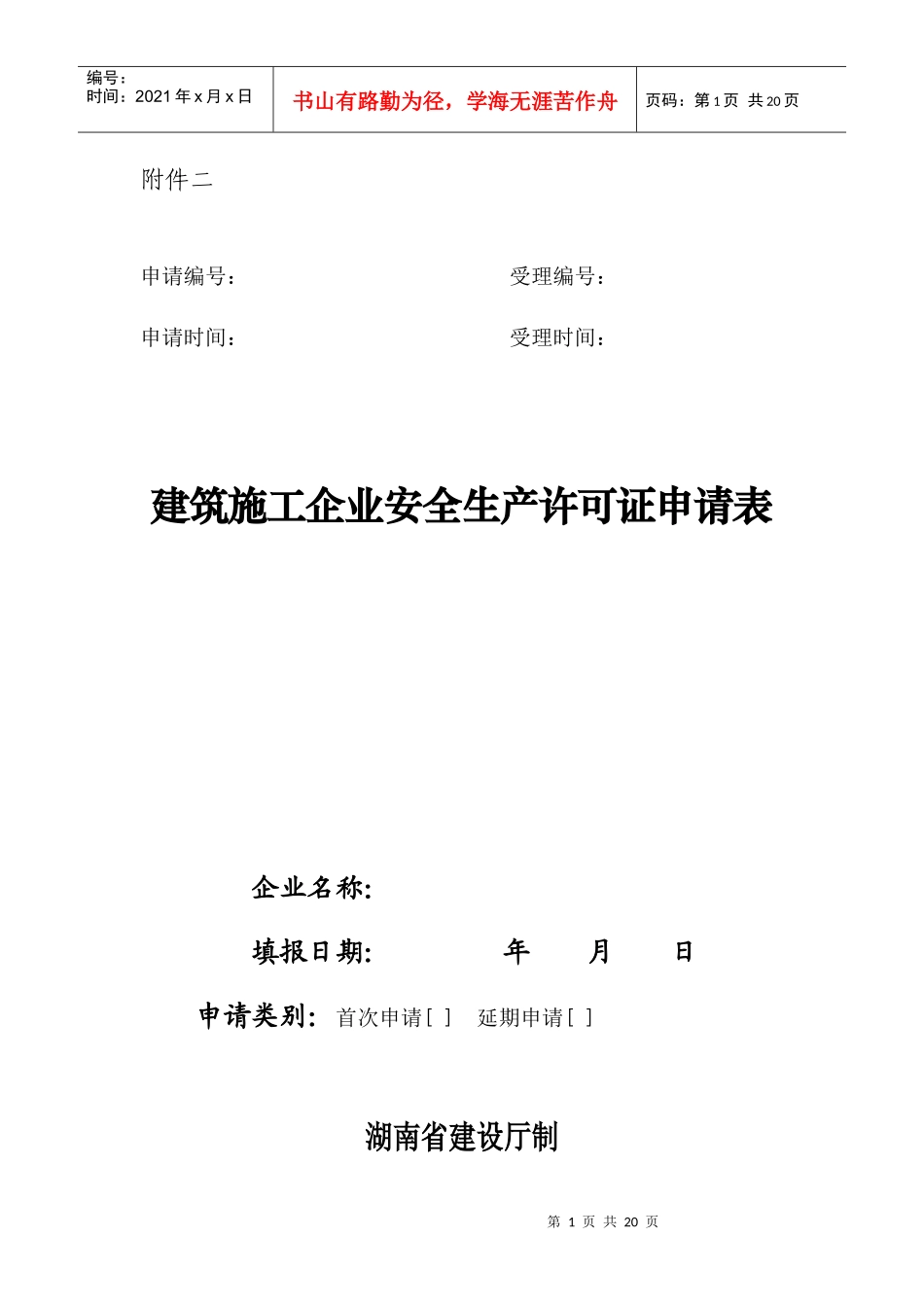 安全许可证申请表_第1页
