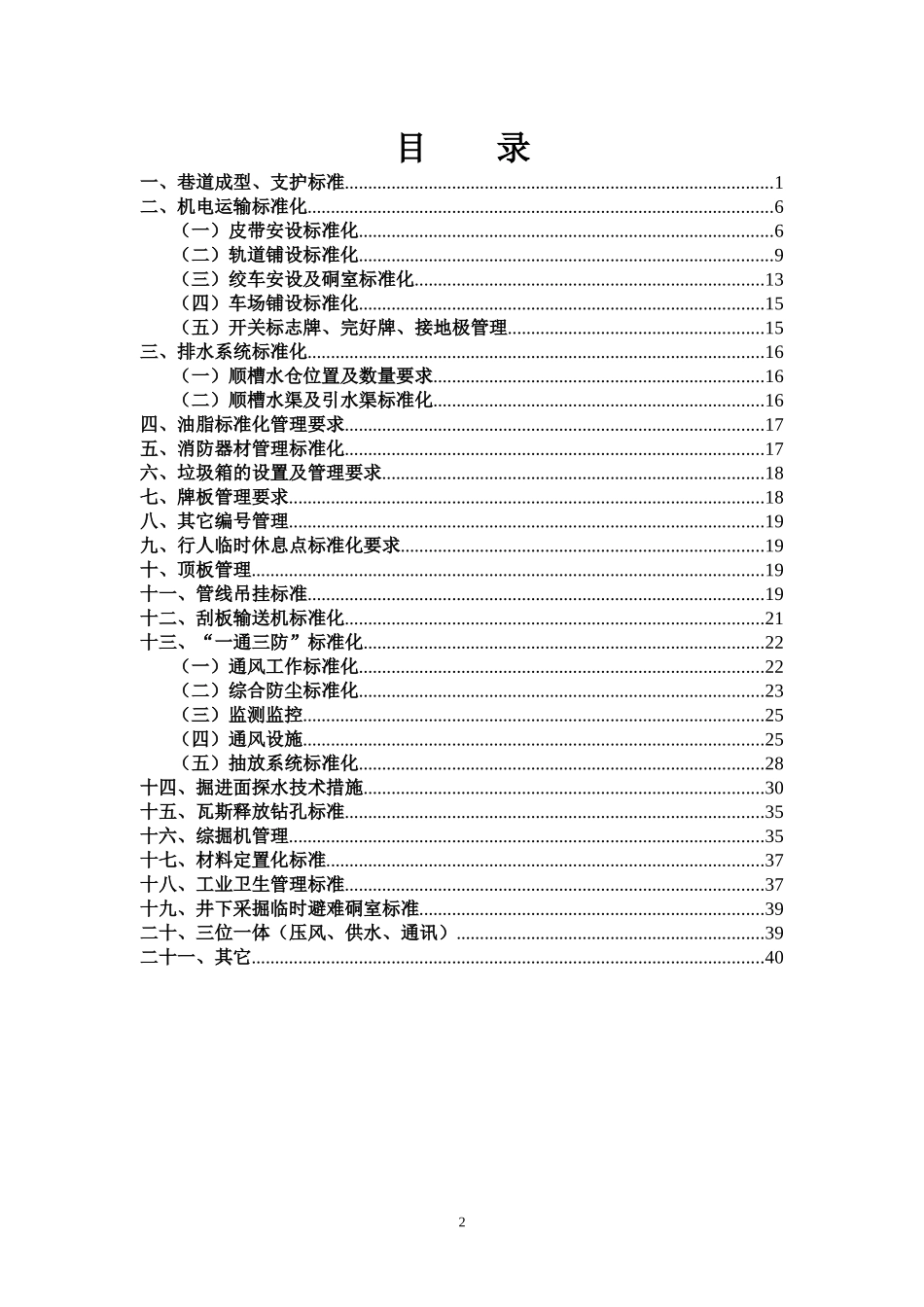 掘进工作面质量标准化精细管理标准(1)_第2页