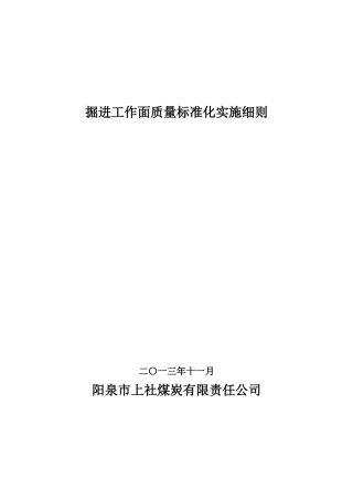 掘进工作面质量标准化精细管理标准(1)