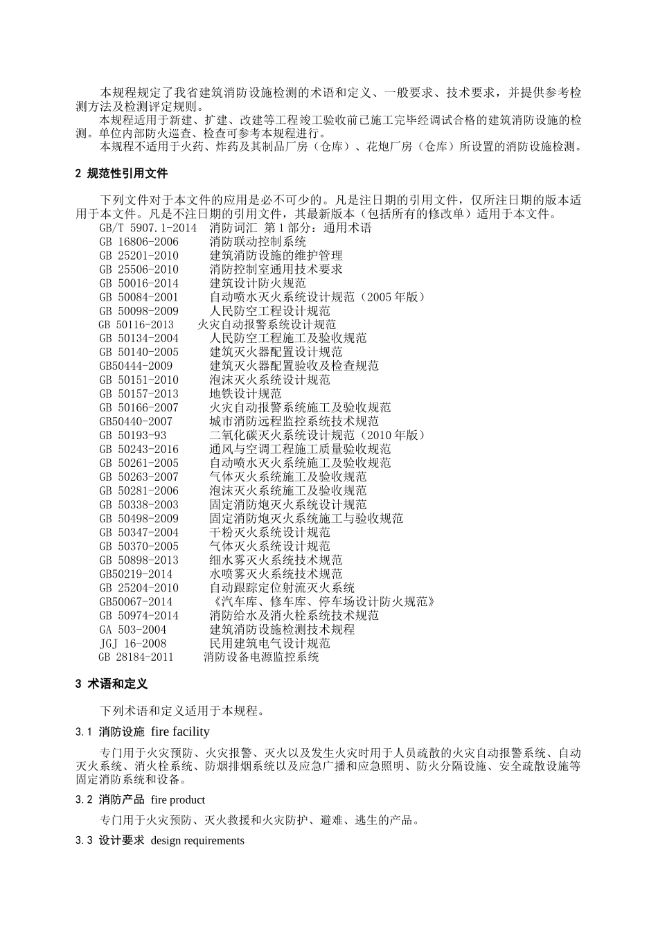 《福建省建筑消防设施检测技术规程》(20228)_第3页