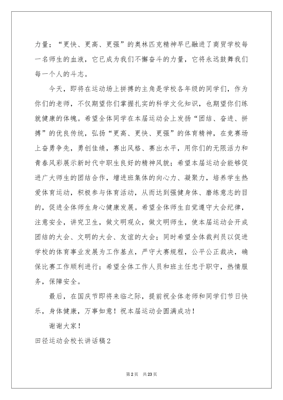 田径运动会校长讲话稿_第2页