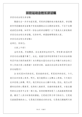 田径运动会校长讲话稿