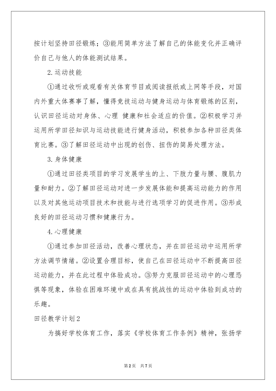 田径教学参考计划_第2页
