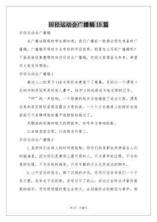 田径运动会广播稿15篇