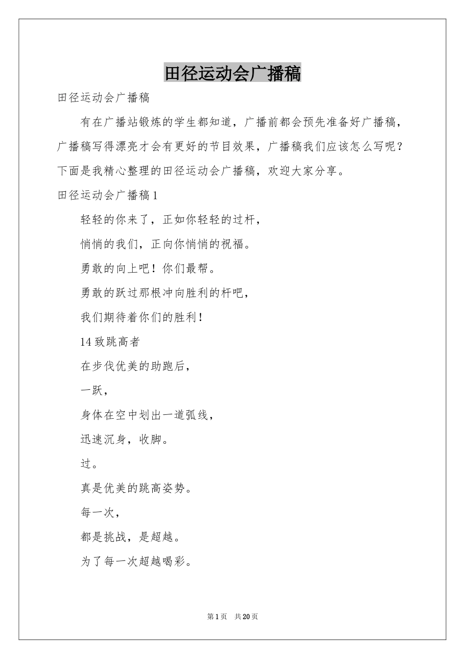 田径运动会广播稿_第1页