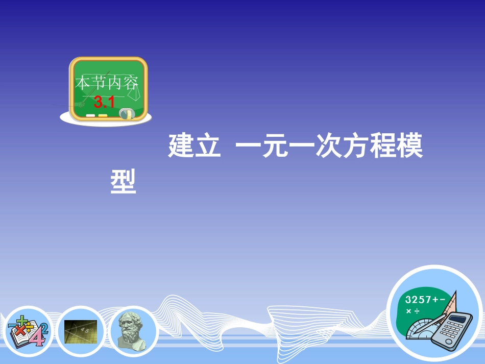 建立一元一次方程模型课件（共张）_第1页