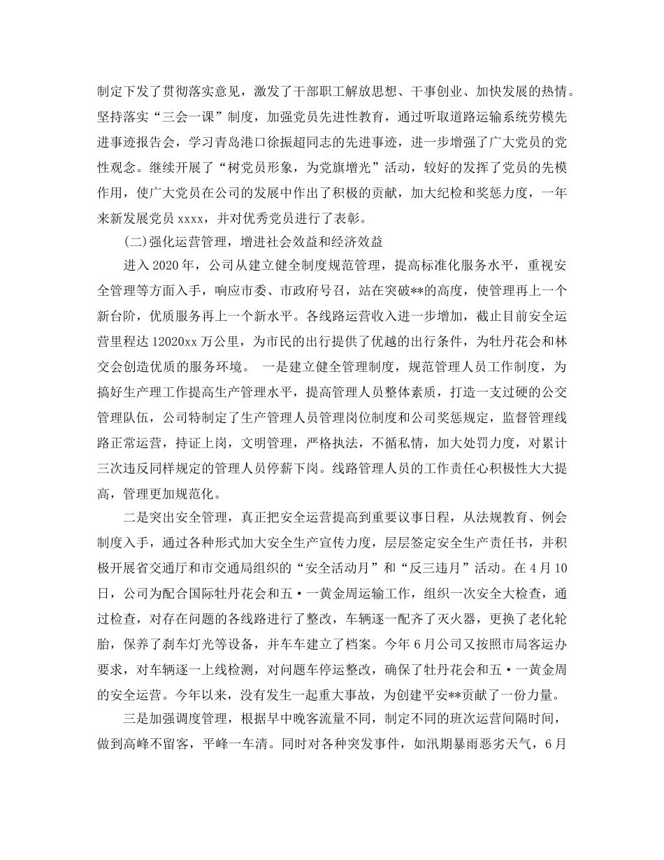 公交企业2020年总结3篇 _第2页