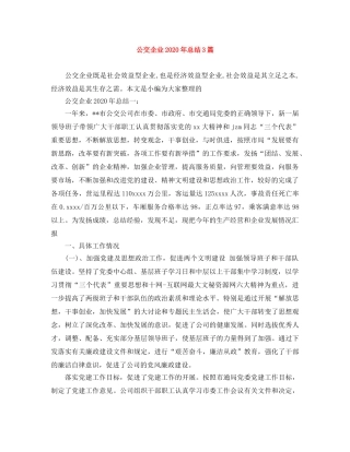 公交企业2020年总结3篇 