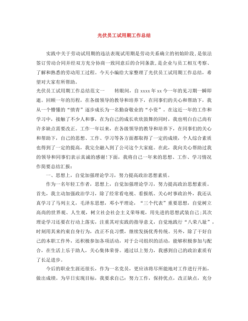 光伏员工试用期工作总结 _第1页