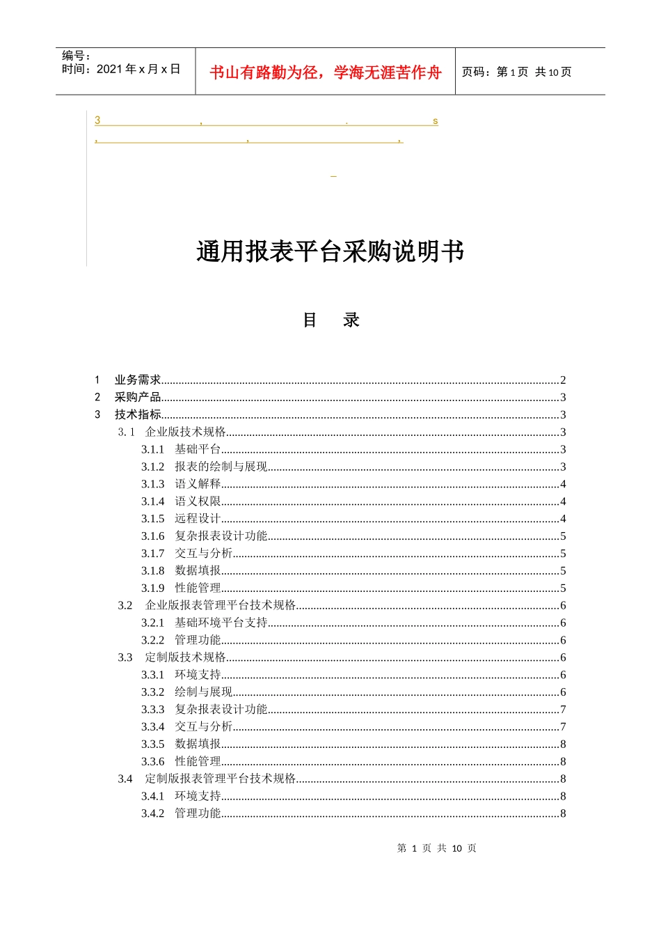 通用报表平台采购说明书_第1页