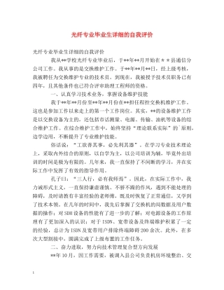 光纤专业毕业生详细的自我评价 