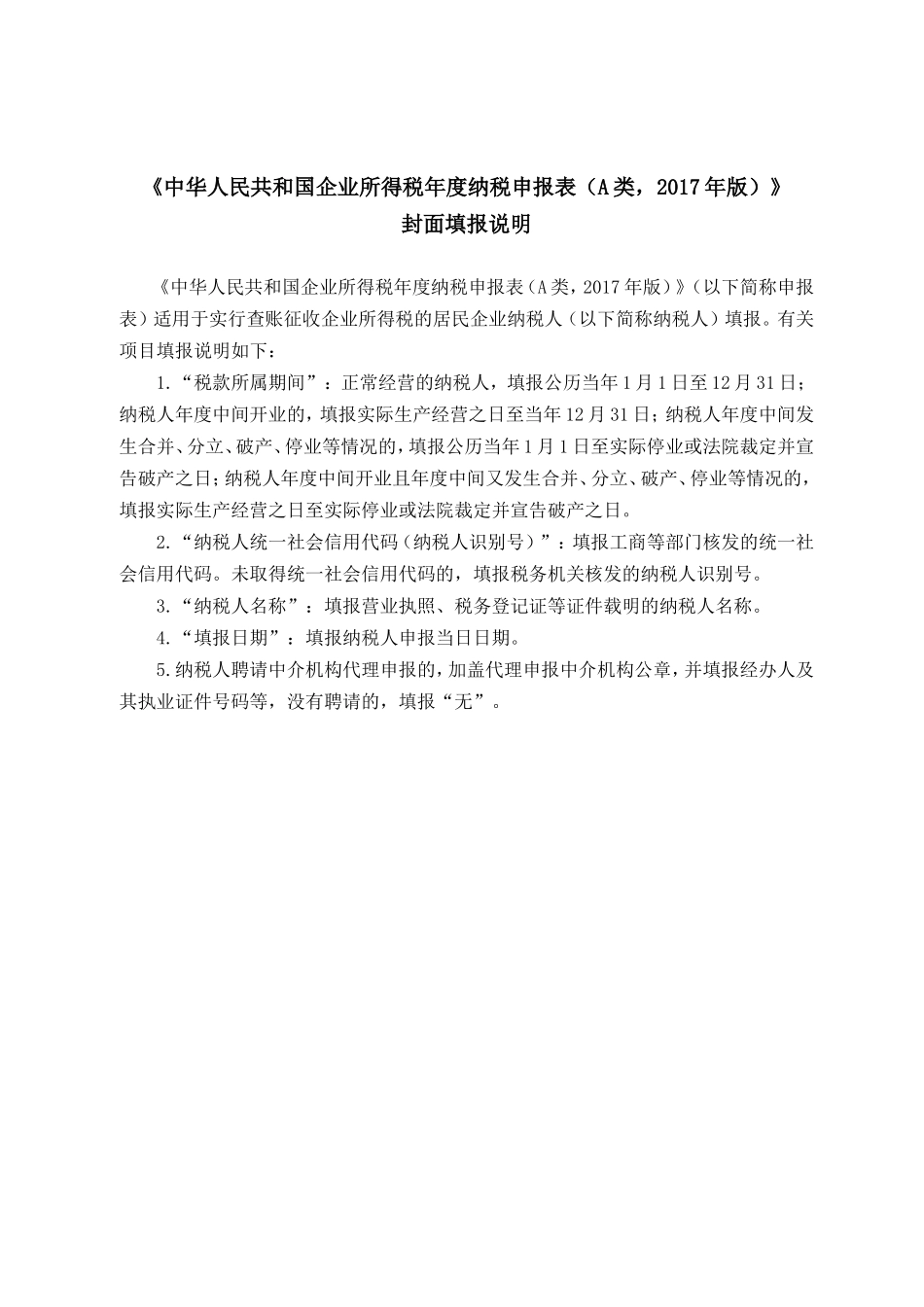 (全)企业所得税年报报表及填表说明2022版(DOC42页)_第2页