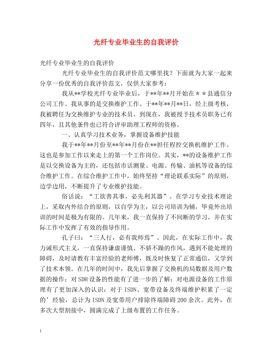 光纤专业毕业生的自我评价 _第1页