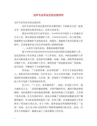 光纤专业毕业生的自我评价 