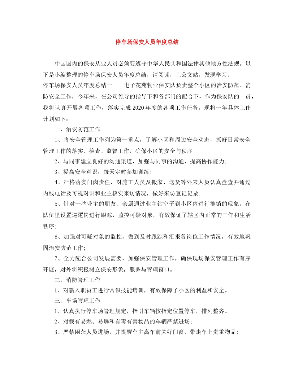 停车场保安人员年度总结 _第1页