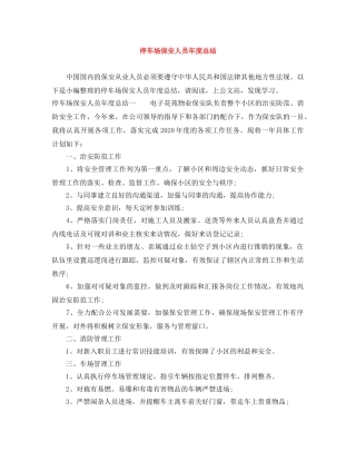 停车场保安人员年度总结 